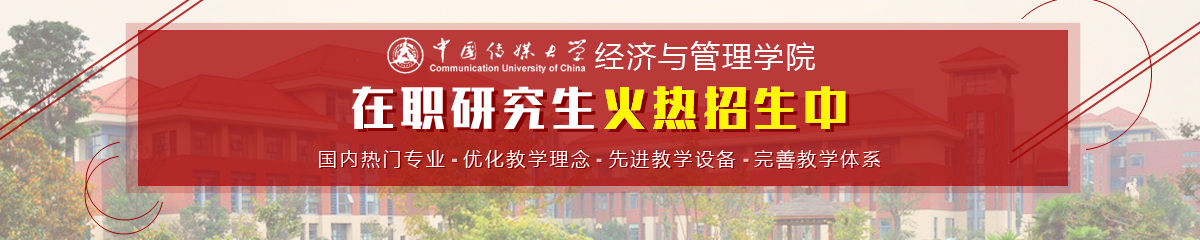 中國傳媒大學(xué)——經(jīng)濟(jì)與管理學(xué)院