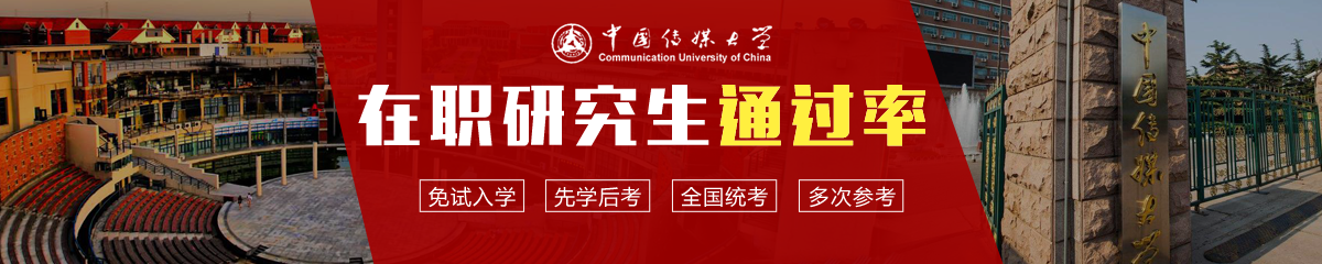 中國傳媒大學(xué)在職研究生通過率高嗎？