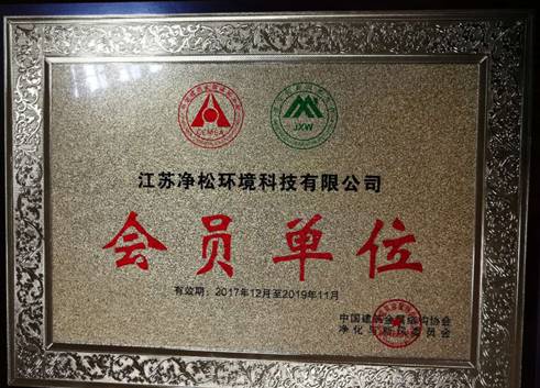 中國建筑金屬結構協會凈化與新風委員會成立大會在京成功召開 江蘇凈松環境科技有限公司榮獲“會員單位”稱號