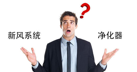 要新風系統，還是要空氣凈化器？
