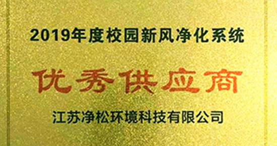 凈松環(huán)境獲“校園新風(fēng)優(yōu)秀供應(yīng)商”稱(chēng)號(hào)