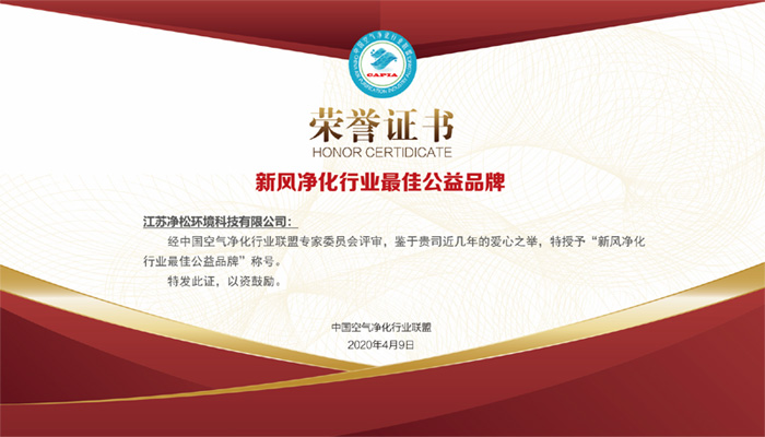 積極投身公益事業(yè)，凈松環(huán)境獲行業(yè)最佳公益品牌獎(jiǎng)