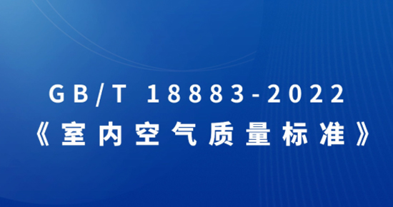 《室內(nèi)空氣質(zhì)量標(biāo)準(zhǔn)》GB/T 18883-2022自2月1日起正式開(kāi)始實(shí)施
