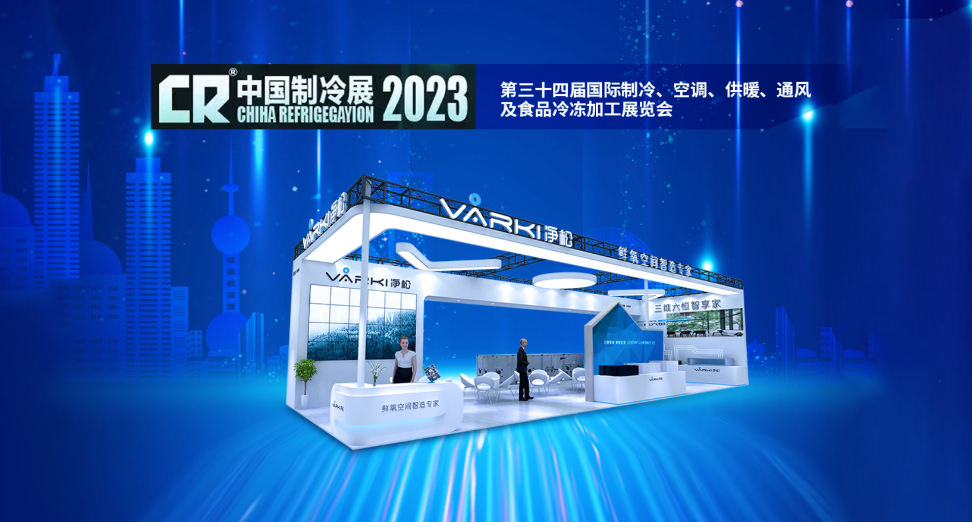 2023中國(guó)制冷展｜凈松環(huán)境攜四大系列新品重磅登場(chǎng)