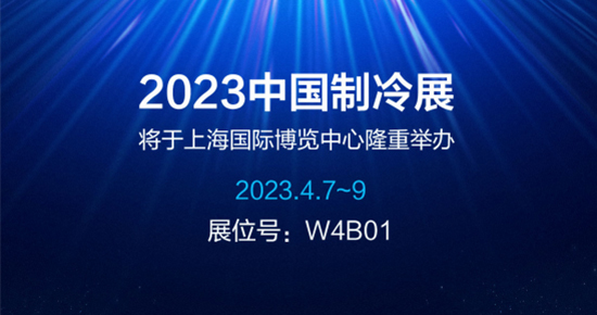 2023中國(guó)制冷展：凈松環(huán)境智控冷暖 邀您創(chuàng)贏未來