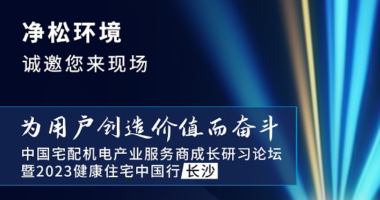 賦能渠道成長(zhǎng)，凈松環(huán)境即將亮相長(zhǎng)沙渠道商成長(zhǎng)研習(xí)論壇