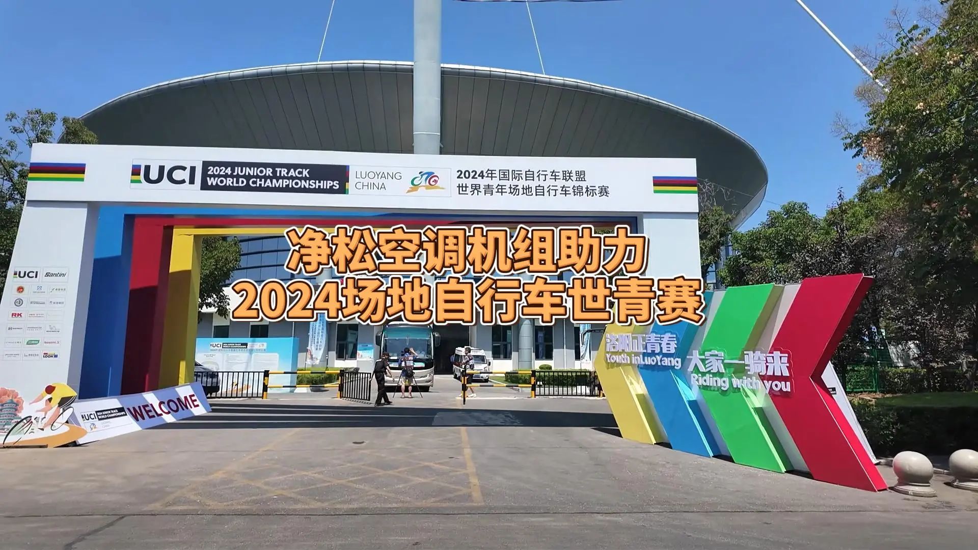 凈松空調(diào)強勢助力2024場地自行車世青賽，彰顯行業(yè)領(lǐng)軍實力
